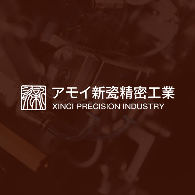 喜報｜新瓷入選廈門市2023年專精特新中小企業